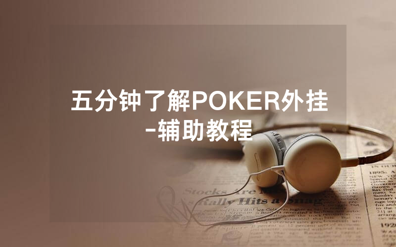 五分钟了解POKER外挂-辅助教程
