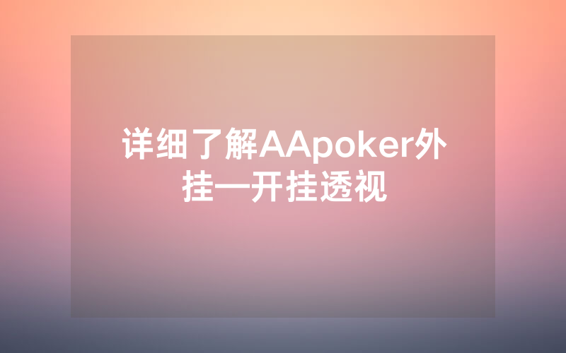 详细了解AApoker外挂—开挂透视