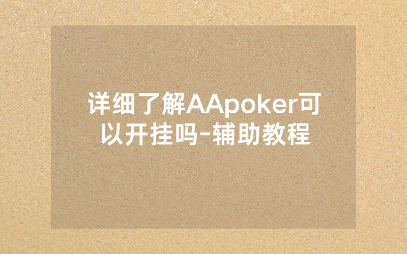详细了解AApoker可以开挂吗-辅助教程