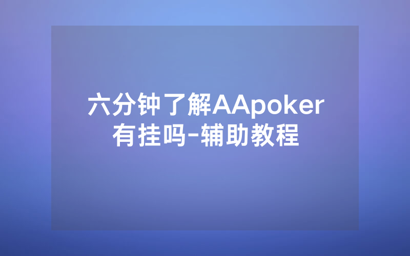 六分钟了解AApoker有挂吗-辅助教程