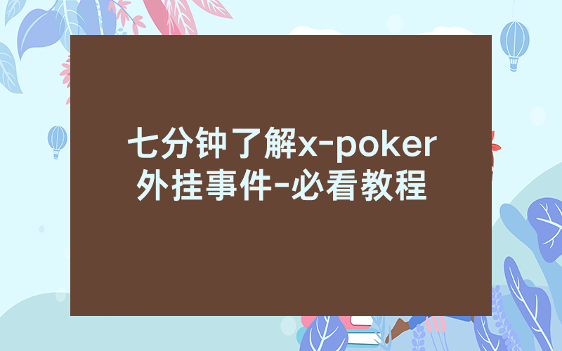 七分钟了解x-poker外挂事件-必看教程
