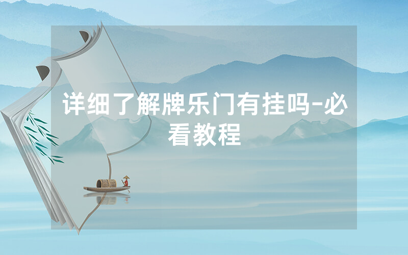 详细了解牌乐门有挂吗-必看教程