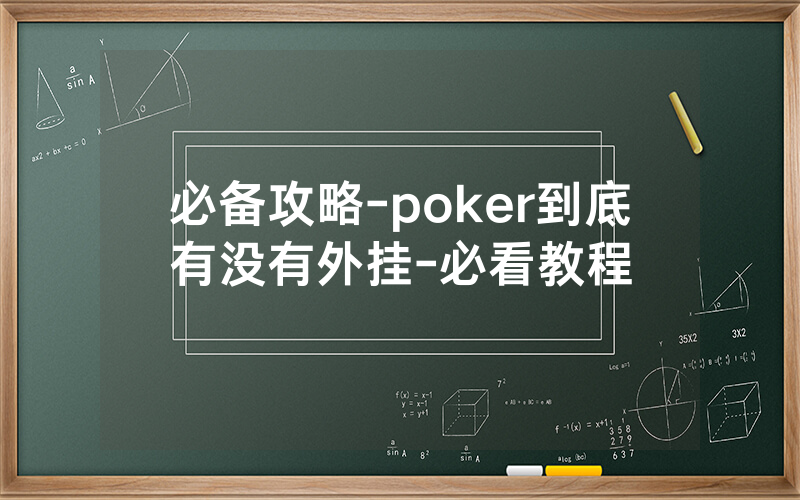 必备攻略-poker到底有没有外挂-必看教程