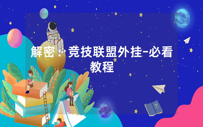 解密：竞技联盟外挂-必看教程