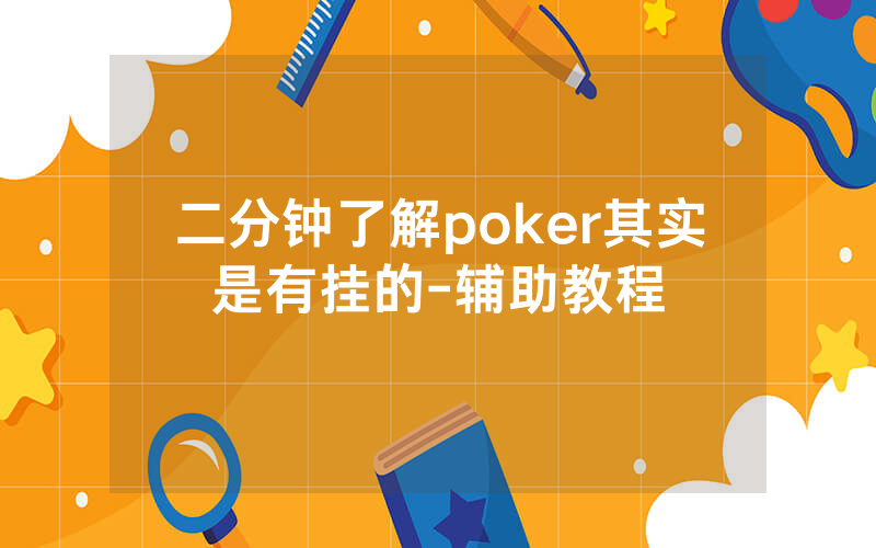 二分钟了解poker其实是有挂的-辅助教程