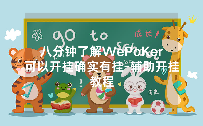 八分钟了解WePoKer可以开挂确实有挂-辅助开挂教程