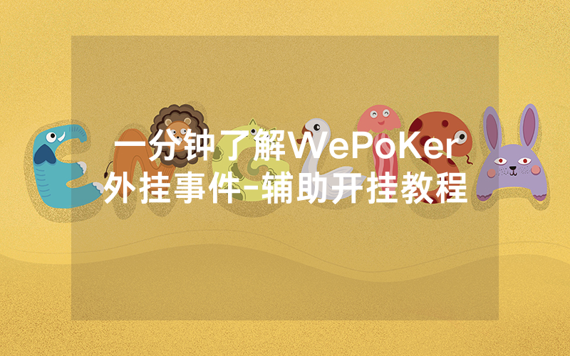 一分钟了解WePoKer外挂事件-辅助开挂教程