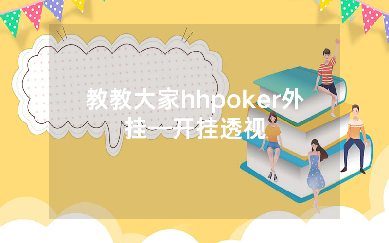 教教大家hhpoker外挂—开挂透视