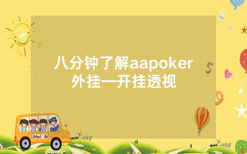 八分钟了解aapoker外挂—开挂透视