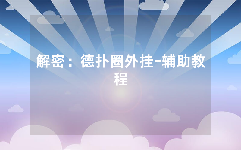 解密：德扑圈外挂-辅助教程