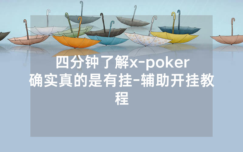 四分钟了解x-poker确实真的是有挂-辅助开挂教程