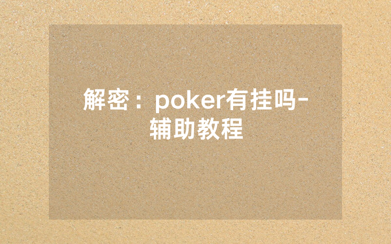 解密：poker有挂吗-辅助教程