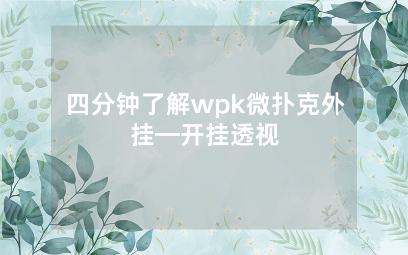 四分钟了解wpk微扑克外挂—开挂透视