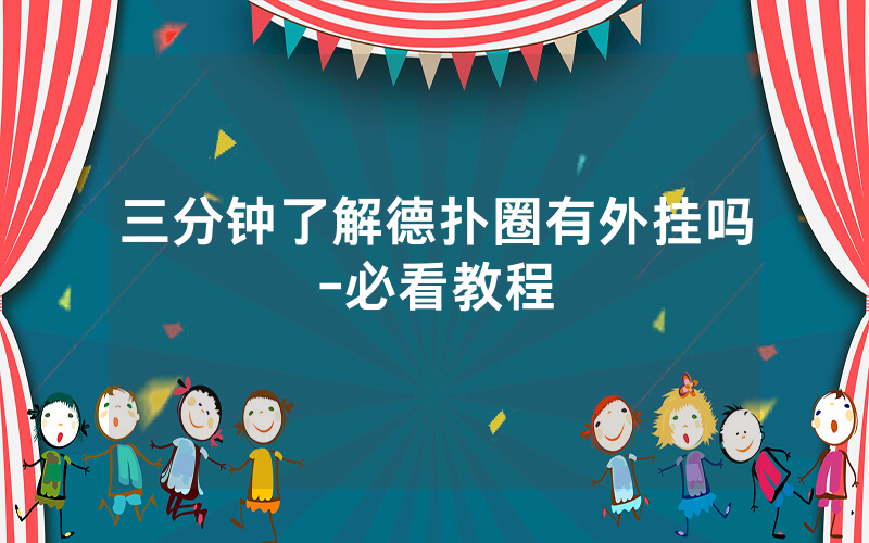 三分钟了解德扑圈有外挂吗-必看教程