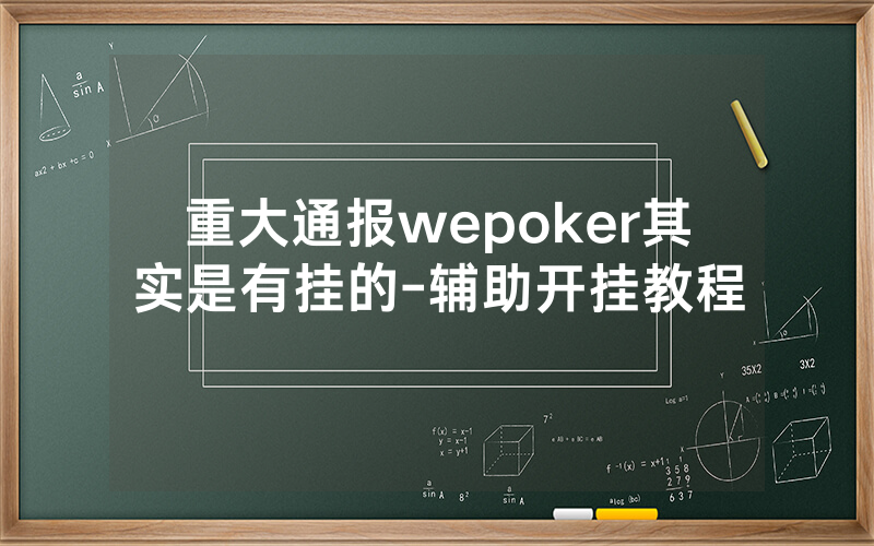 重大通报wepoker其实是有挂的-辅助开挂教程