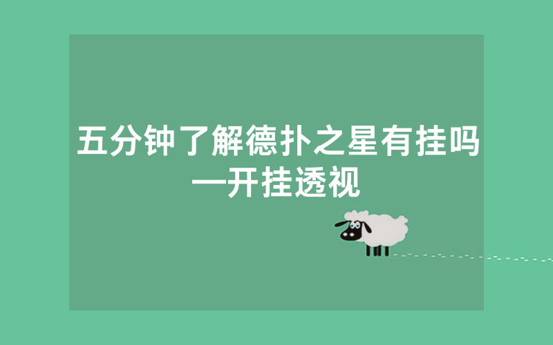 五分钟了解德扑之星有挂吗—开挂透视
