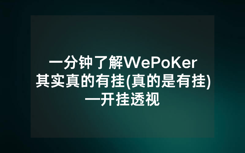 一分钟了解WePoKer其实真的有挂(真的是有挂)—开挂透视