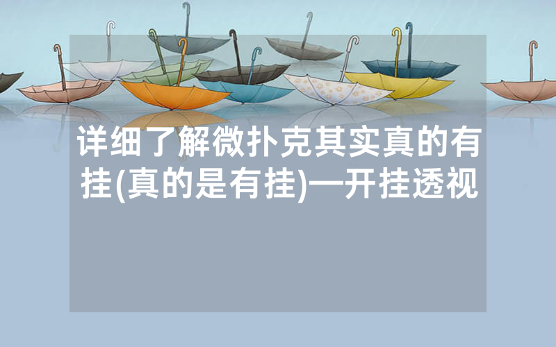 详细了解微扑克其实真的有挂(真的是有挂)—开挂透视