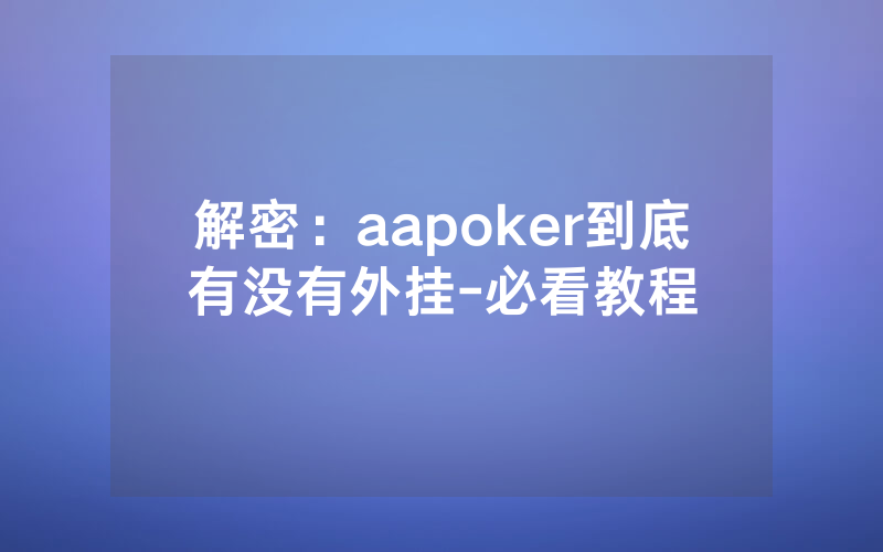解密：aapoker到底有没有外挂-必看教程