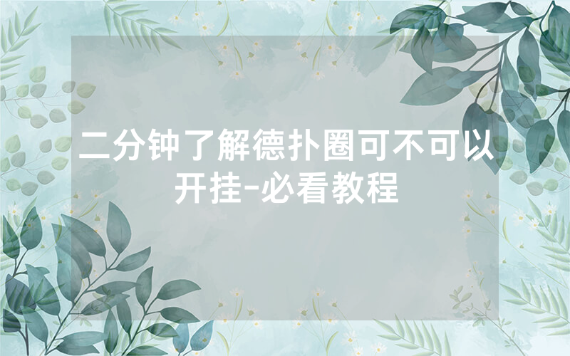 二分钟了解德扑圈可不可以开挂-必看教程