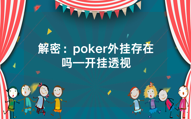 解密：poker外挂存在吗—开挂透视