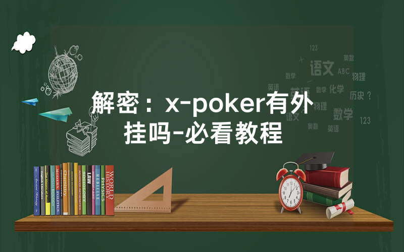 解密：x-poker有外挂吗-必看教程