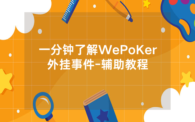 一分钟了解WePoKer外挂事件-辅助教程