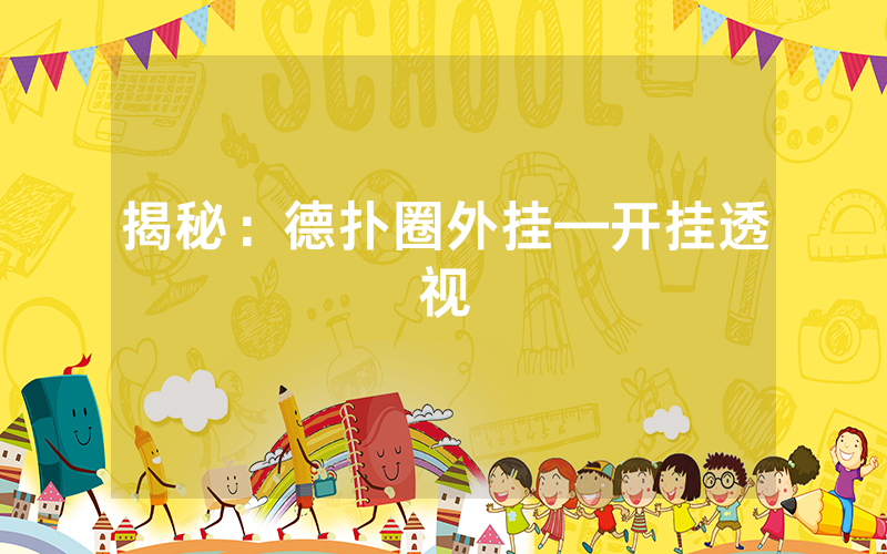 揭秘：德扑圈外挂—开挂透视