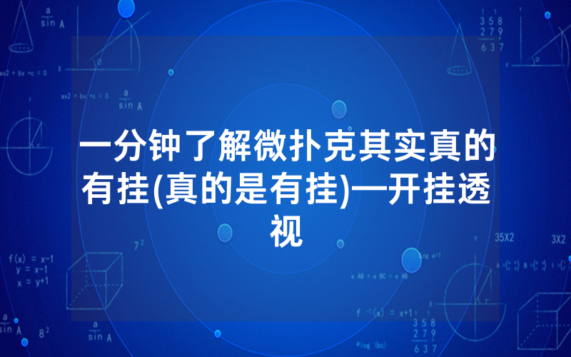 一分钟了解微扑克其实真的有挂(真的是有挂)—开挂透视