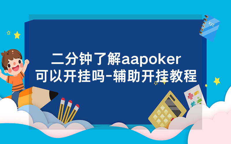 二分钟了解aapoker可以开挂吗-辅助开挂教程