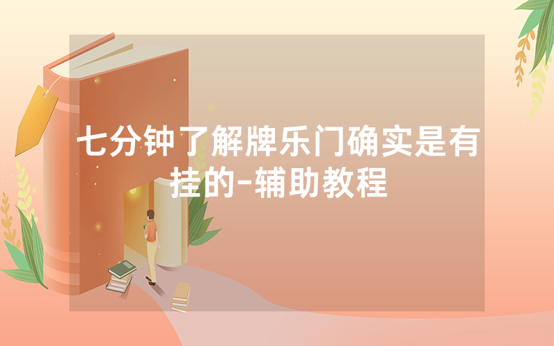 七分钟了解牌乐门确实是有挂的-辅助教程
