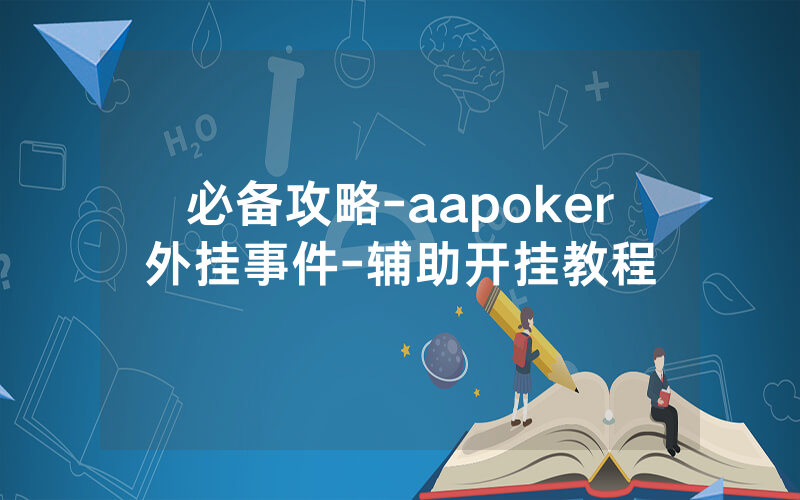 必备攻略-aapoker外挂事件-辅助开挂教程