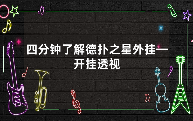 四分钟了解德扑之星外挂—开挂透视