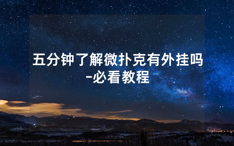 五分钟了解微扑克有外挂吗-必看教程