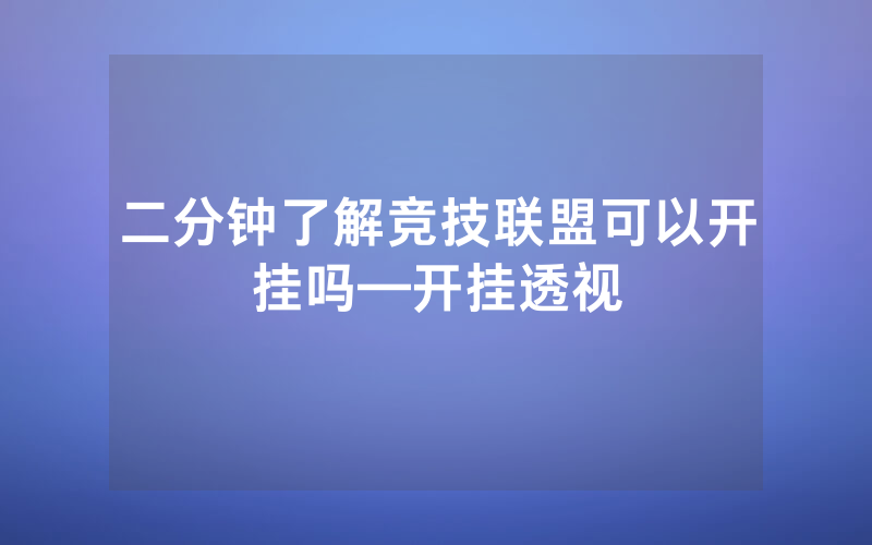 二分钟了解竞技联盟可以开挂吗—开挂透视