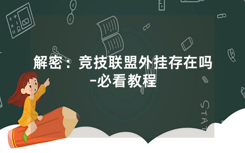 解密：竞技联盟外挂存在吗-必看教程