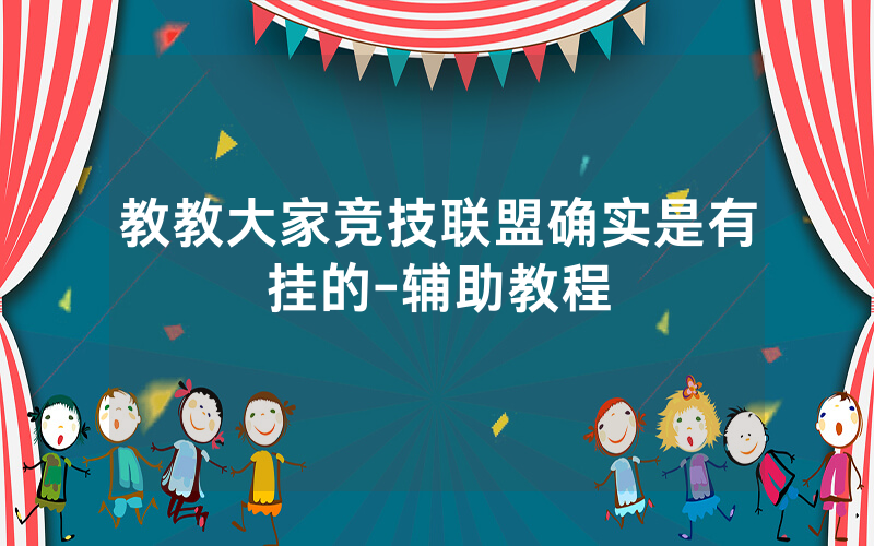 教教大家竞技联盟确实是有挂的-辅助教程