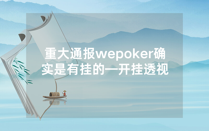 重大通报wepoker确实是有挂的—开挂透视