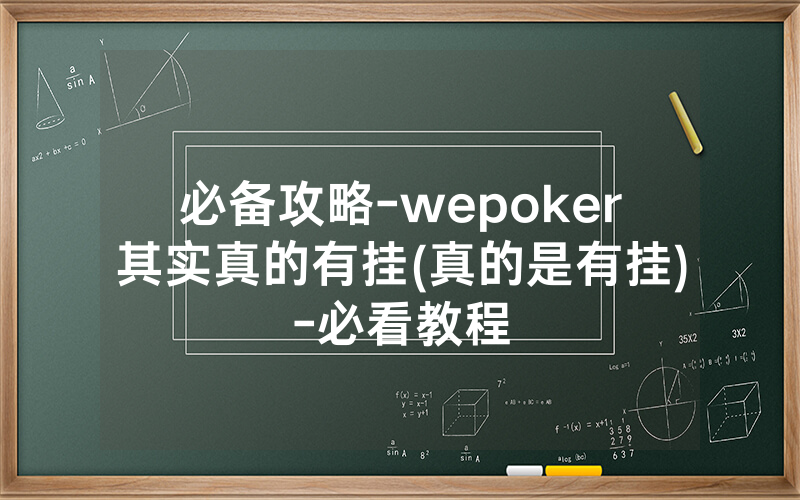 必备攻略-wepoker其实真的有挂(真的是有挂)-必看教程