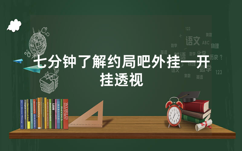 七分钟了解约局吧外挂—开挂透视
