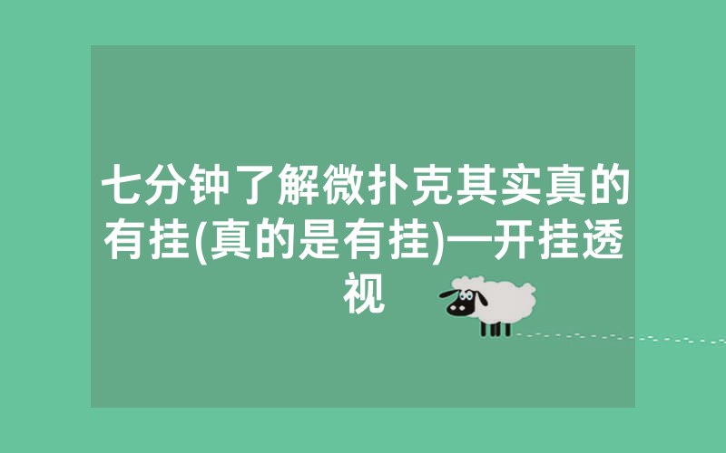 七分钟了解微扑克其实真的有挂(真的是有挂)—开挂透视