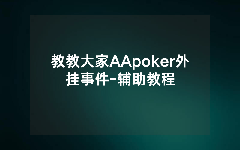 教教大家AApoker外挂事件-辅助教程