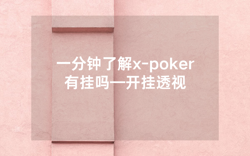 一分钟了解x-poker有挂吗—开挂透视