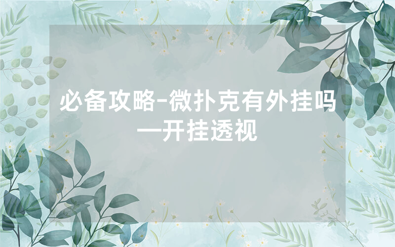 必备攻略-微扑克有外挂吗—开挂透视