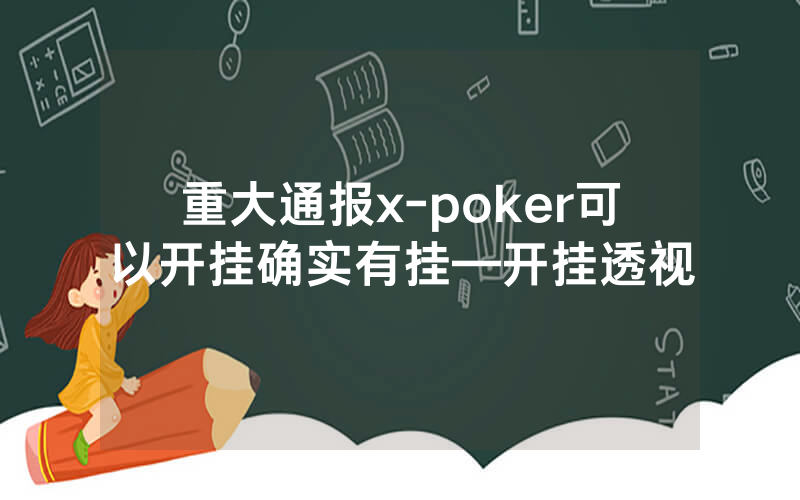 重大通报x-poker可以开挂确实有挂—开挂透视
