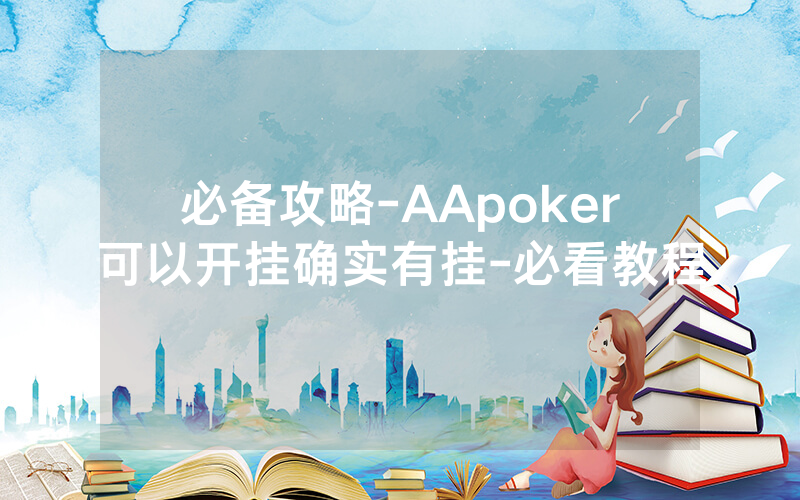 必备攻略-AApoker可以开挂确实有挂-必看教程