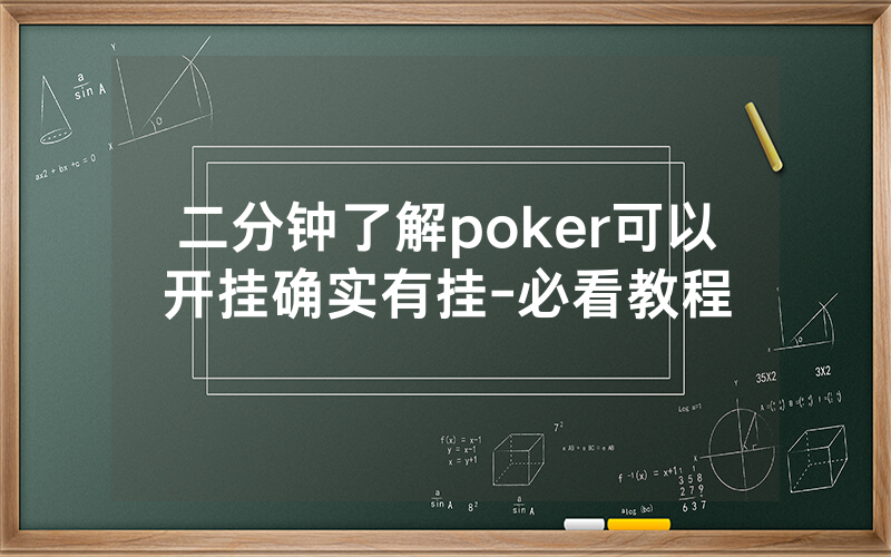 二分钟了解poker可以开挂确实有挂-必看教程