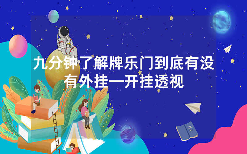 九分钟了解牌乐门到底有没有外挂—开挂透视