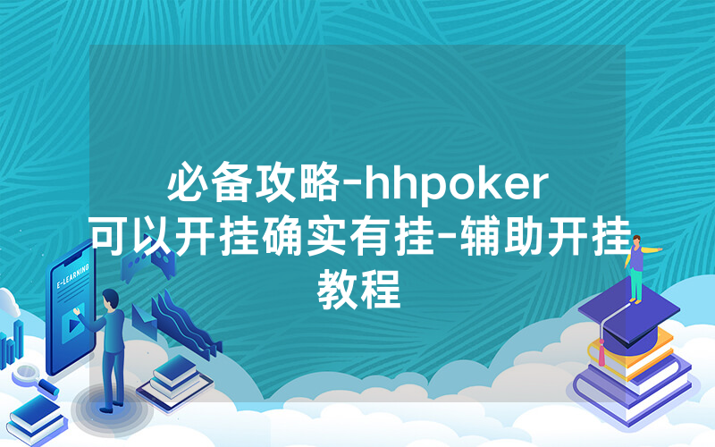 必备攻略-hhpoker可以开挂确实有挂-辅助开挂教程