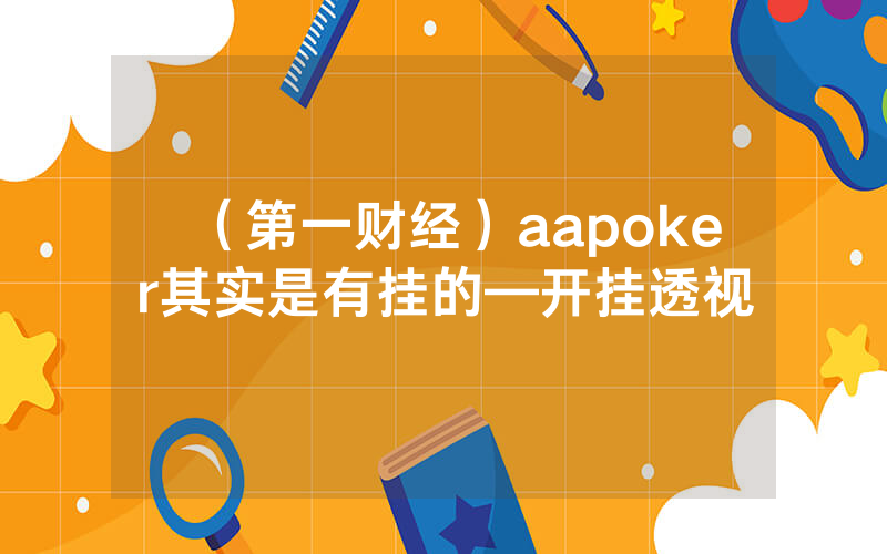 （第一财经）aapoker其实是有挂的—开挂透视